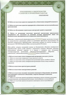 Приложение к свидетельство о допуске к проектным работа Новочеркасск СРО в проектировании